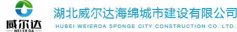 湖北威尔达海绵城市建设有限公司