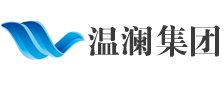 安徽温澜工程科技集团有限公司