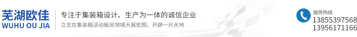 芜湖集装箱移动板房/芜湖欧佳移动板房租赁有限公司
