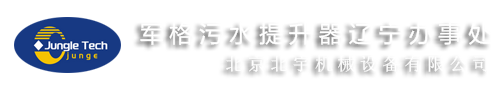 【军格污水提升器辽宁办事处】进口全自动污水提升器饭店油水分离器销售,地下室污水提升泵维修,家用污水提升泵维修