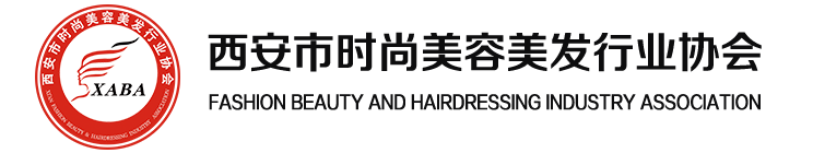 西安市时尚美容美发行业协会