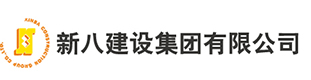 新八建设集团有限公司