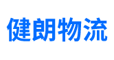 广州物流公司