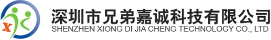 深圳市兄弟嘉诚科技有限公司