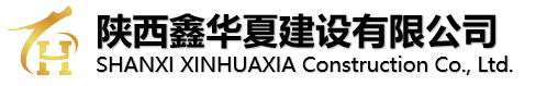 陕西鑫华夏建设有限公司