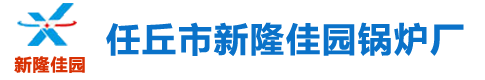 任丘锅炉厂