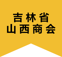 吉林省山西商会