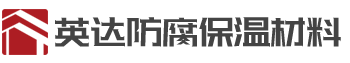 徐州英达防腐保温材料有限公司