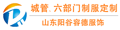 山东阳谷容德被服有限公司