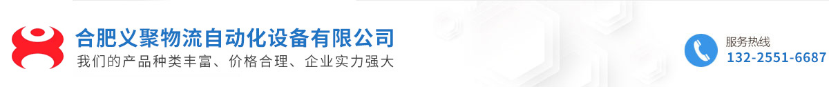 合肥义聚物流自动化设备有限公司