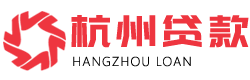 杭州贷款