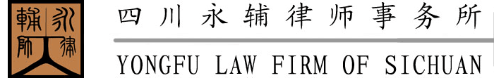 【官网】四川永辅律师事务所