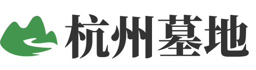 杭州墓地信息大全