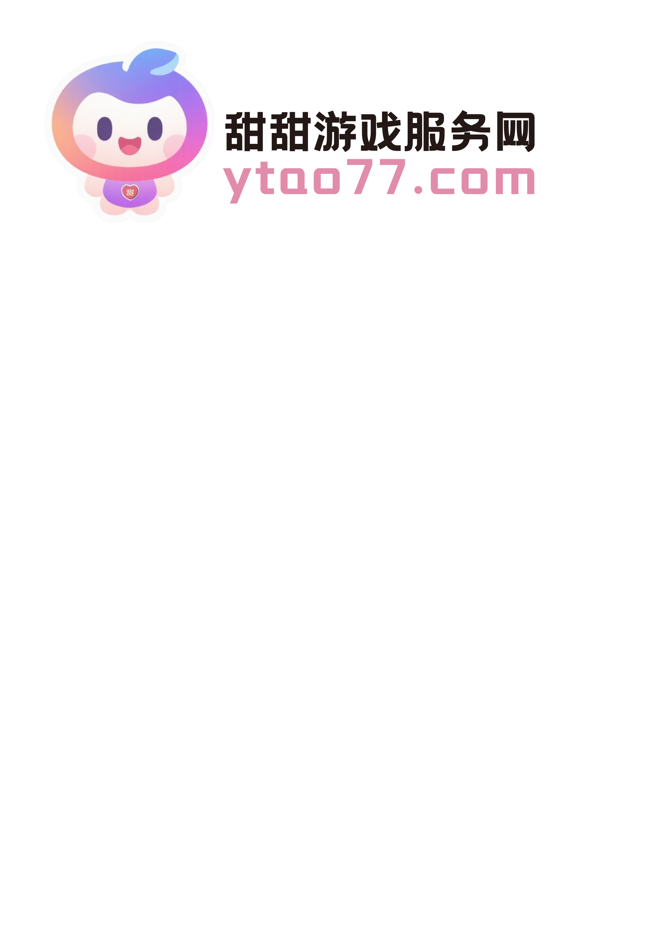 甜甜游戏服务网