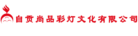 自贡尚品彩灯文化有限公司