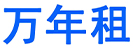 万年租电脑租赁,复印机租赁,打印机租赁,投影仪租赁,扫描仪租赁,单反相机,租赁盛通金迪,