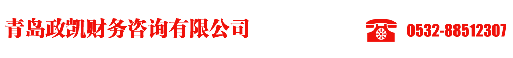 即墨注册公司,即墨公司注册,即墨代理记账