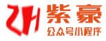 紫豪微助手