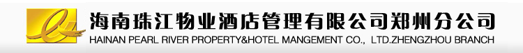 海南珠江物业酒店管理有限公司郑州分公司
