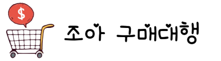 조아중국구매대행