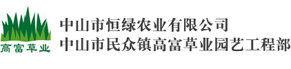 中山市恒绿农业有限公司