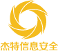 中山市杰特信息安全技术咨询有限公司