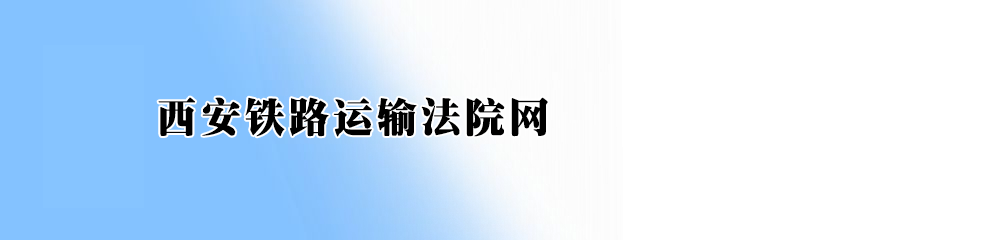 西安铁路运输法院