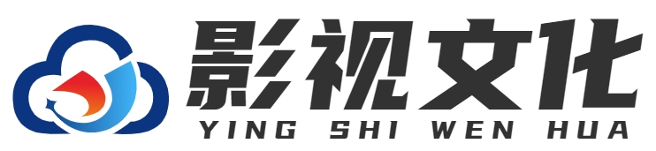 影视文化