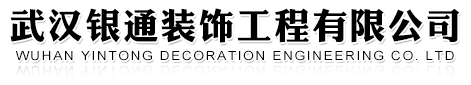 武汉银通装饰工程有限公司