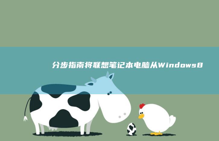 分步指南：将联想笔记本电脑从 Windows 8 系统切换至 Windows 7