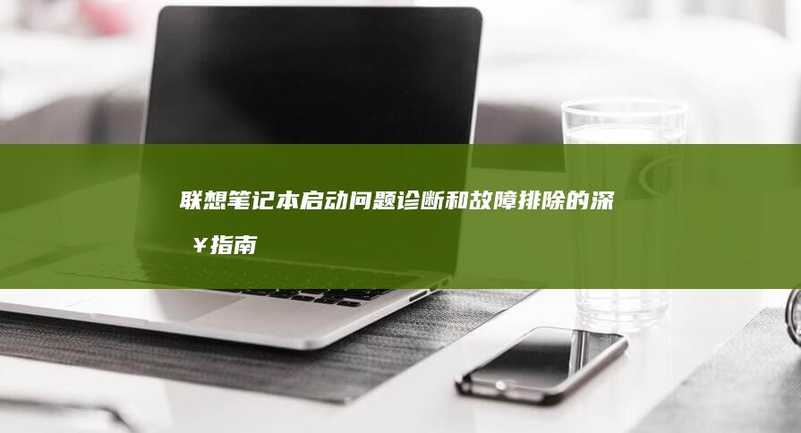 联想笔记本启动问题：诊断和故障排除的深入指南 (超链接怎么用)