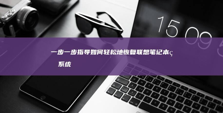 一步一步指导：如何轻松地恢复联想笔记本的系统 (一步一步指导的成语)