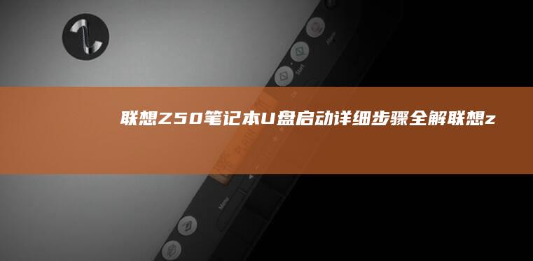 联想Z50笔记本U盘启动详细步骤全解 (联想z50笔记本)