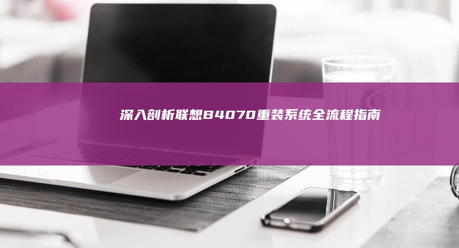 深入剖析联想B40-70重装系统全流程指南 (深入剖析联想到什么)