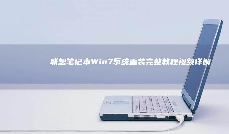 联想笔记本Win7系统重装完整教程视频详解 (联想笔记本wifi开关在哪里)