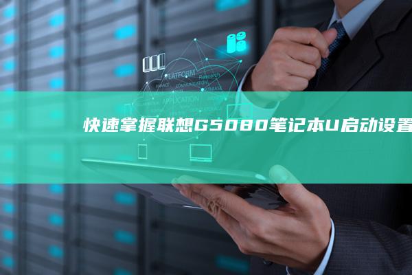 快速掌握：联想G50-80笔记本U启动设置步骤 (联立技巧)