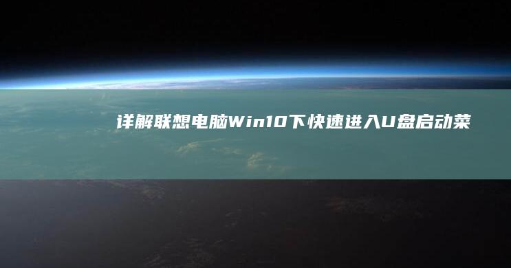 详解联想电脑Win10下快速U菜