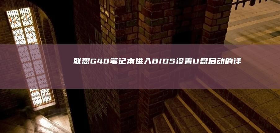 联想G40笔记本进入BIOS设置U盘启动的详细步骤 (联想g40笔记本电脑配置)