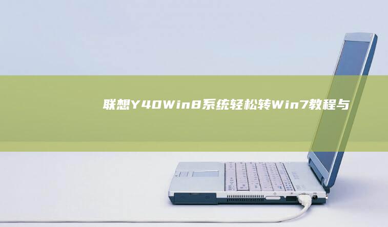 联想Y40 Win8系统轻松转Win7：教程与心得分享 (联想y40无线开关)