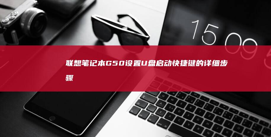 联想笔记本G50设置U盘启动快捷键的详细步骤 (联想笔记本g480配置参数)