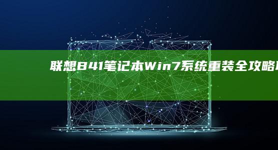 联想B41笔记本Win7系统重装全攻略 (联想b41笔记本参数)