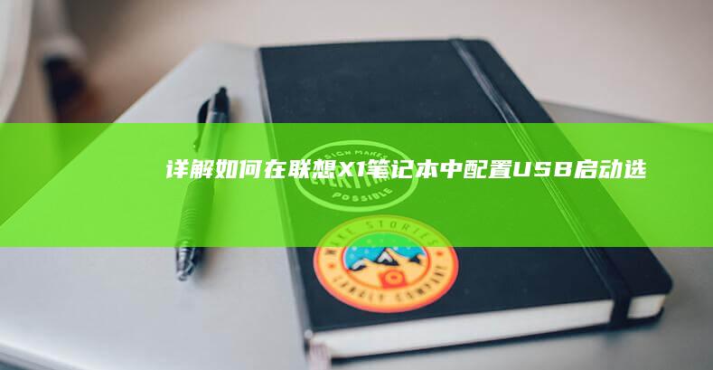 详解：如何在联想X1笔记本中配置USB启动选项 (详解如何在bartender中设计标签)