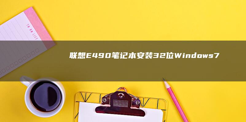 联想E490笔记本安装32位Windows 7教程与设置要点 (联想e490笔记本配置参数)