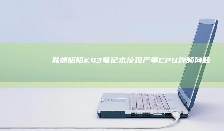 联想昭阳K43笔记本惊现严重CPU降频问题