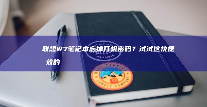 联想W7笔记本忘掉开机密码？试试这快捷有效的一键拯救方法 (联想w7笔记本电脑怎么开蓝牙)