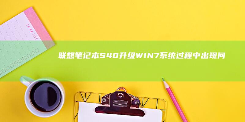 联想笔记本S40升级WIN7系统过程中出现问题，导致无法完成安装 (联想笔记本s410参数)