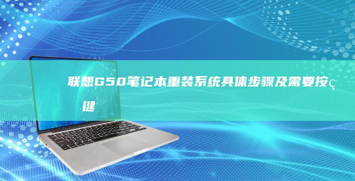 联想G50笔记本重装系统具体步骤及需要按的键 (联想g50笔记本参数)