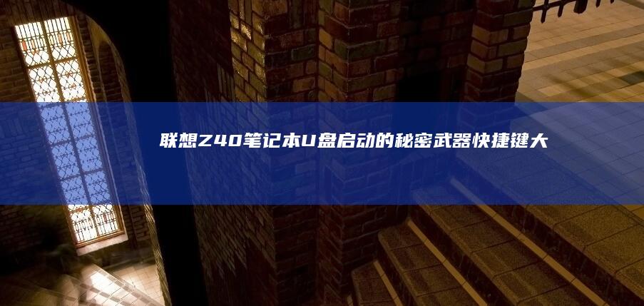 联想Z40笔记本U盘启动的秘密武器：快捷键大揭秘 (联想z40笔记本无线开关在哪)