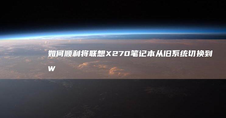 如何顺利将联想X270笔记本从旧系统切换到Windows 7 (如何联立)