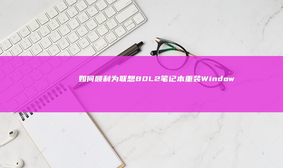 如何顺利为联想80L2笔记本重装Windows 7操作系统 (如何顺利为联合国捐款)